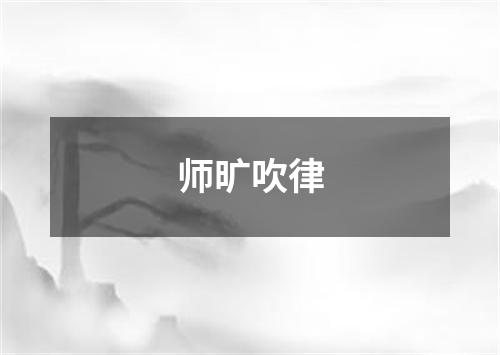 师旷吹律