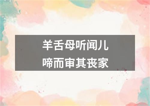 羊舌母听闻儿啼而审其丧家