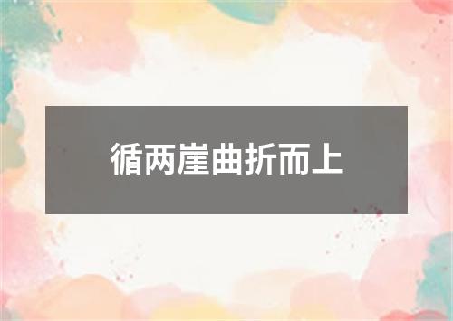 循两崖曲折而上