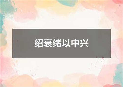 绍衰绪以中兴