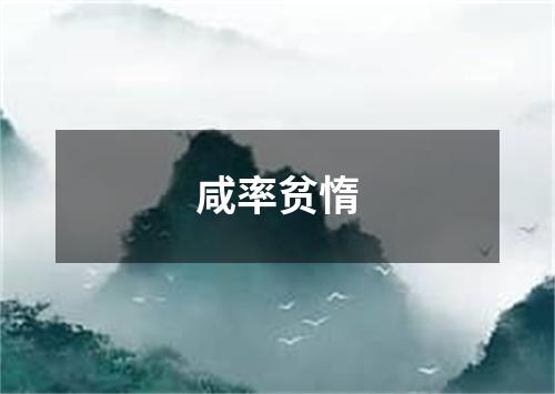 咸率贫惰