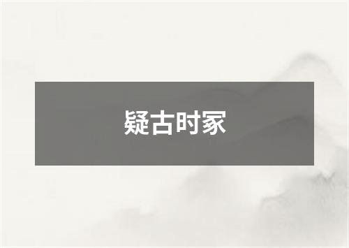 疑古时冢