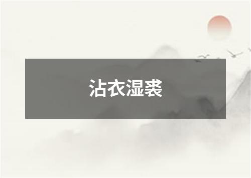 沾衣湿裘