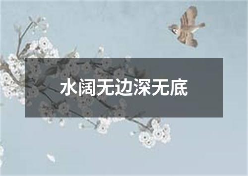 水阔无边深无底