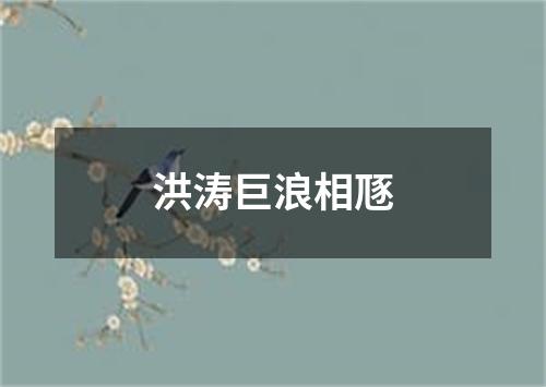 洪涛巨浪相豗