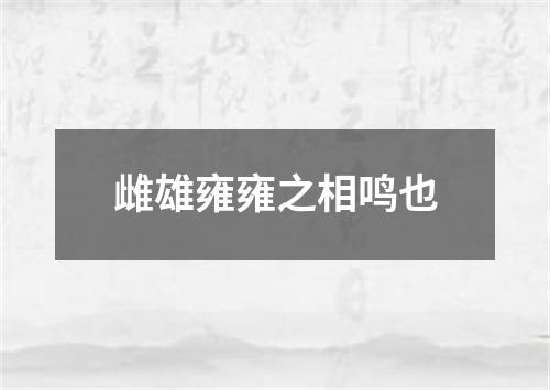 雌雄雍雍之相鸣也