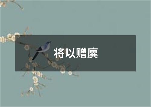 将以赠廙