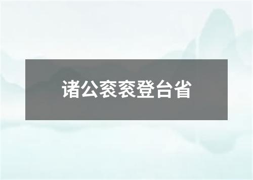 诸公衮衮登台省