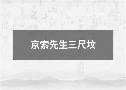 京索先生三尺坟