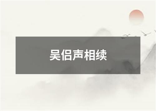 吴侣声相续