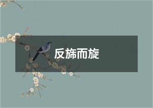 反旆而旋