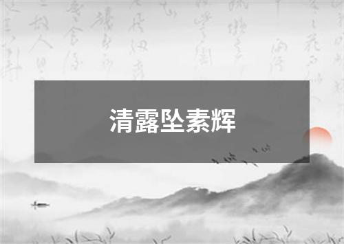 清露坠素辉