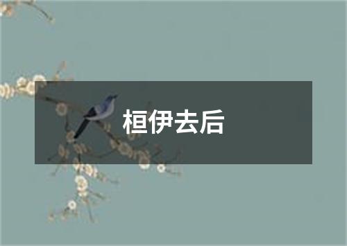 桓伊去后