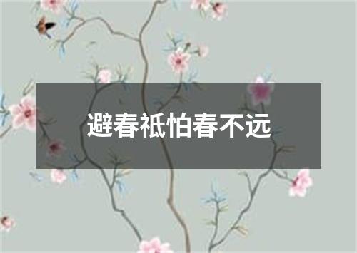 避春祗怕春不远