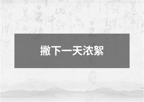 撇下一天浓絮