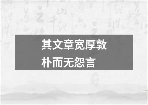 其文章宽厚敦朴而无怨言