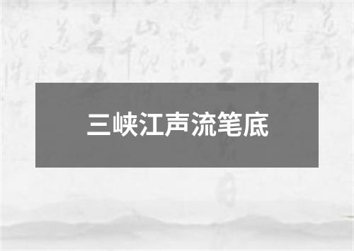 三峡江声流笔底