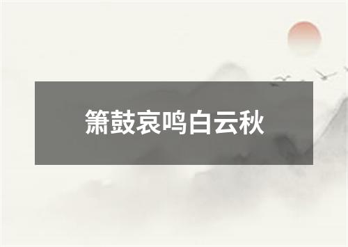 箫鼓哀鸣白云秋