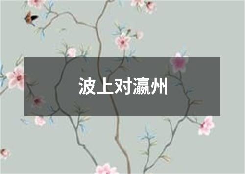 波上对瀛州