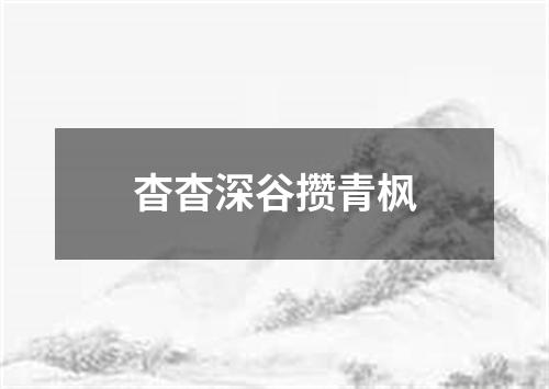 杳杳深谷攒青枫