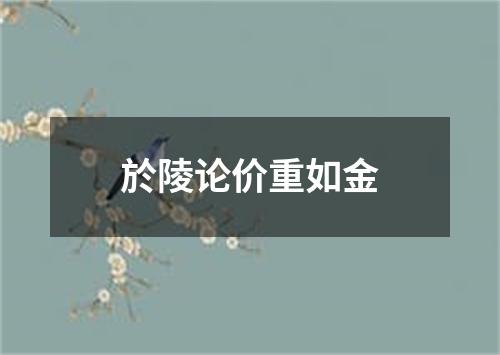 於陵论价重如金