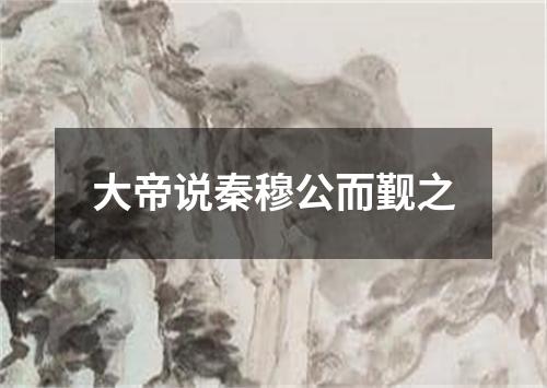 大帝说秦穆公而觐之