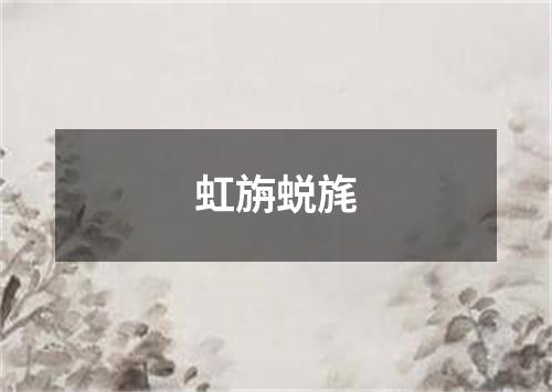 虹旃蜕旄