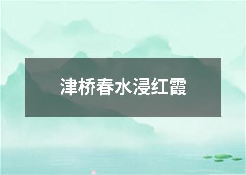 津桥春水浸红霞