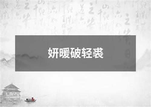 妍暖破轻裘