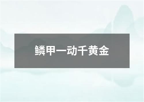 鳞甲一动千黄金