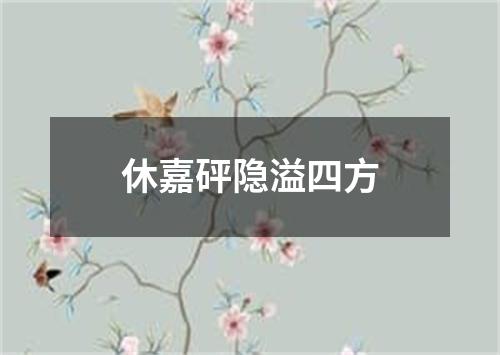 休嘉砰隐溢四方