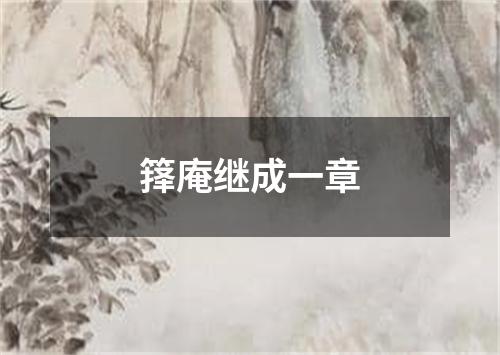 箨庵继成一章