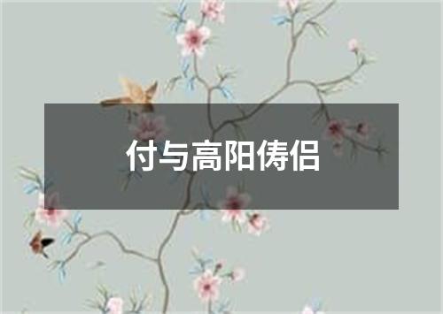 付与高阳俦侣