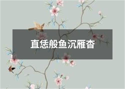 直恁般鱼沉雁杳