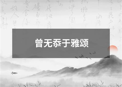 曾无忝于雅颂