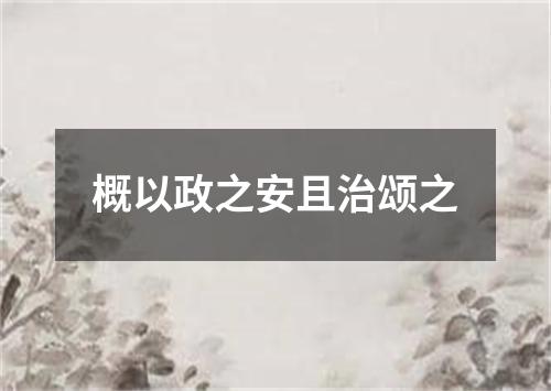 概以政之安且治颂之