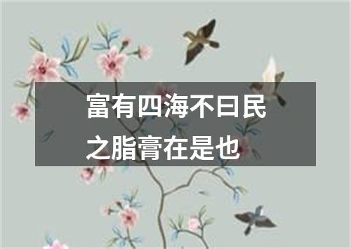 富有四海不曰民之脂膏在是也