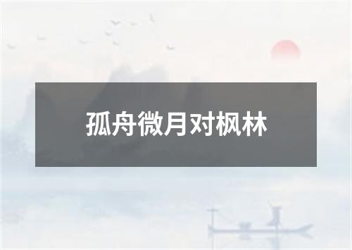 孤舟微月对枫林