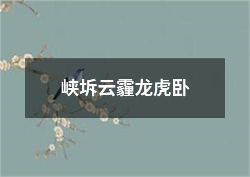 峡坼云霾龙虎卧