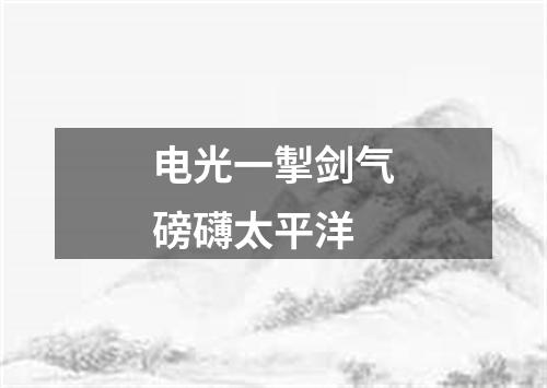 电光一掣剑气磅礴太平洋