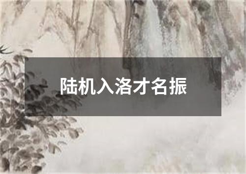 陆机入洛才名振