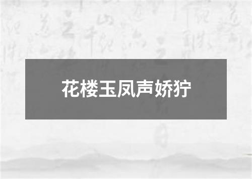 花楼玉凤声娇狞