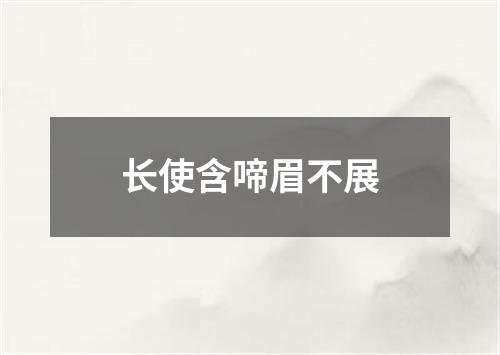 长使含啼眉不展