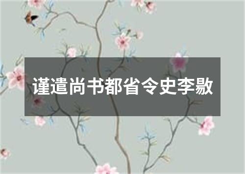 谨遣尚书都省令史李敭