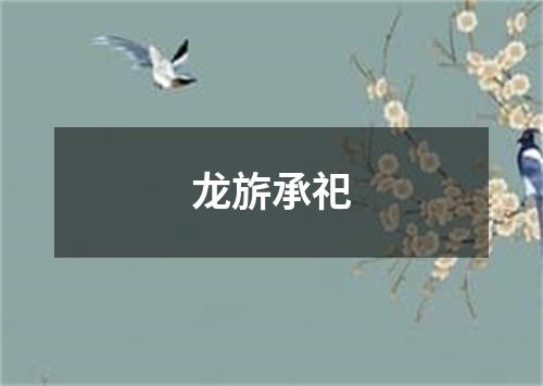 龙旂承祀