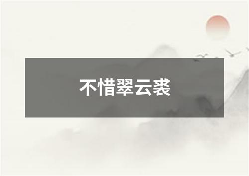 不惜翠云裘