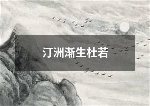 汀洲渐生杜若