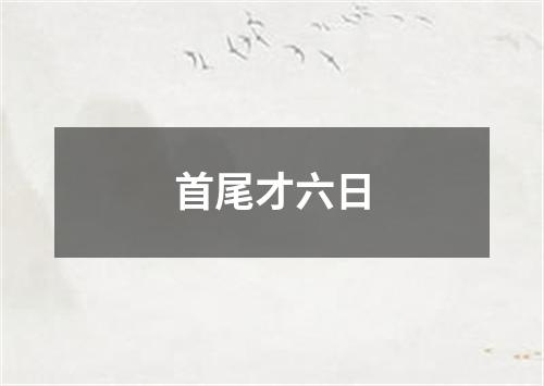 首尾才六日