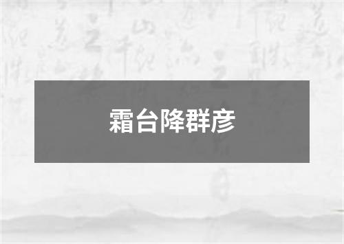 霜台降群彦