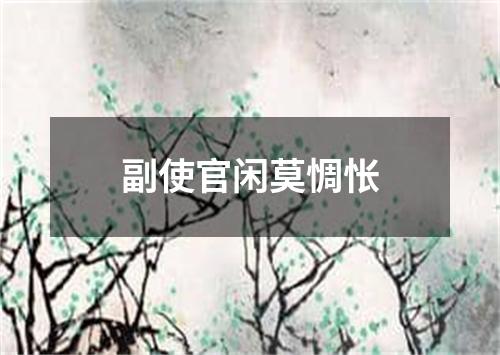 副使官闲莫惆怅